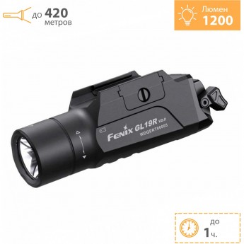 Фонарь тактический FENIX GL19R V2.0 + Подарок